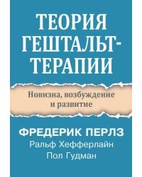 Теория гештальт-терапии. Новизна, возбуждение и развитие