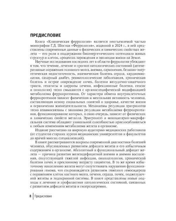 Дополнительное изображение книги «Клиническая феррология»