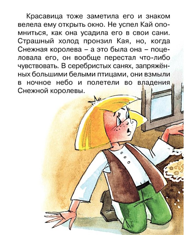 Дополнительное изображение книги «Снежная королева (Почитай мне сказку)»