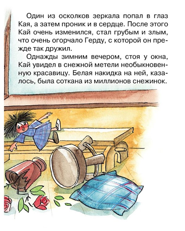Дополнительное изображение книги «Снежная королева (Почитай мне сказку)»