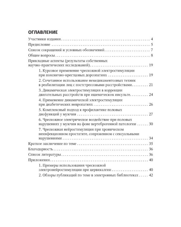 Точечная электростимуляция в практике медицинской реабилитации