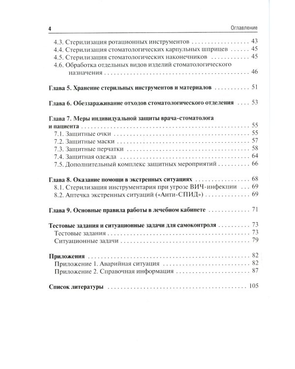 Особенности дезинфекции и стерилизации в стоматологии: Учебное пособие