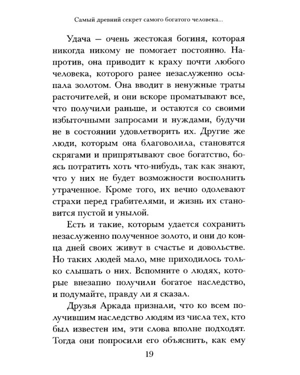 Самый богатый человек в Вавилоне