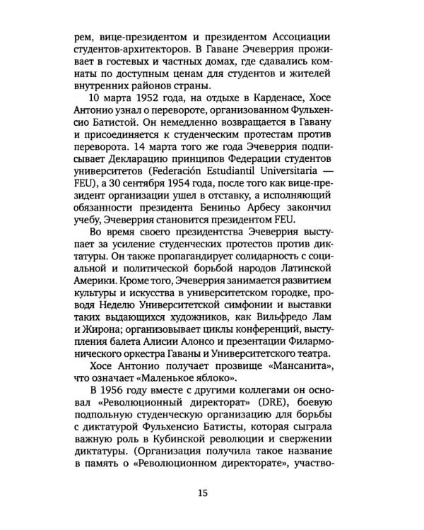 Дети Че Гевары. Партизаны-мученики Латинской Америки