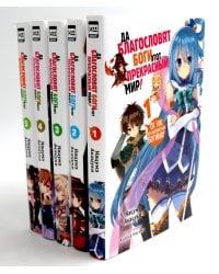 Да благословят боги этот прекрасный мир! Кн. 1-5 (комплект из 5-ти книг)