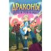 Драконы, лето и рок-н-ролл