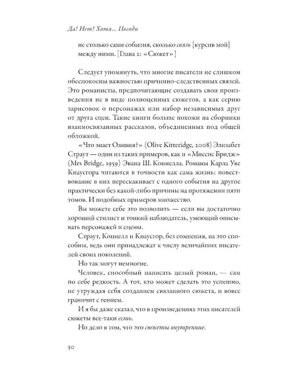Да! Нет! Хотя…Погоди: Главное, что нужно знать, чтобы написать роман
