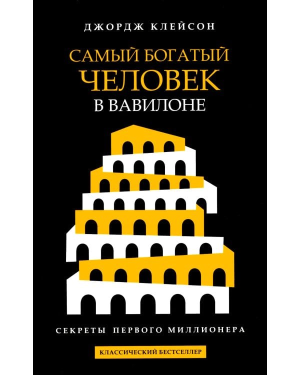 Самый богатый человек в Вавилоне