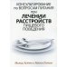 Консультирование по вопросам питания при лечении расстройств пищевого поведения