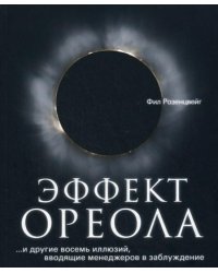 Эффект ореола…и другие восемь иллюзий, вводящие менеджеров в заблуждение