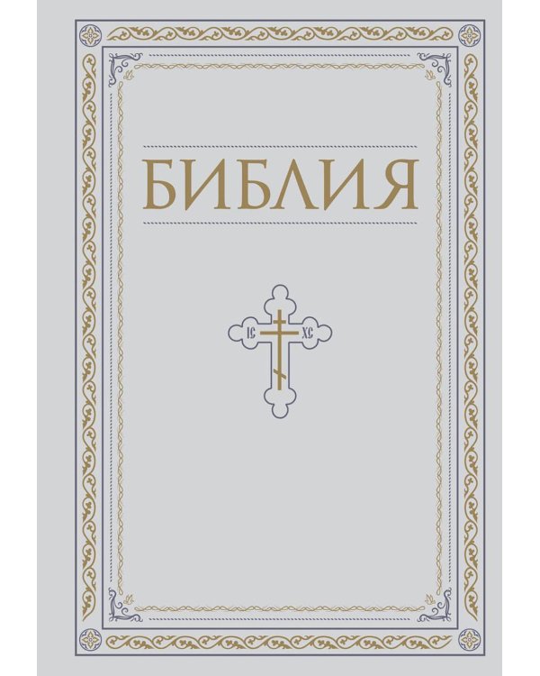 Библия. Книги Священного Писания Ветхого и Нового Завета