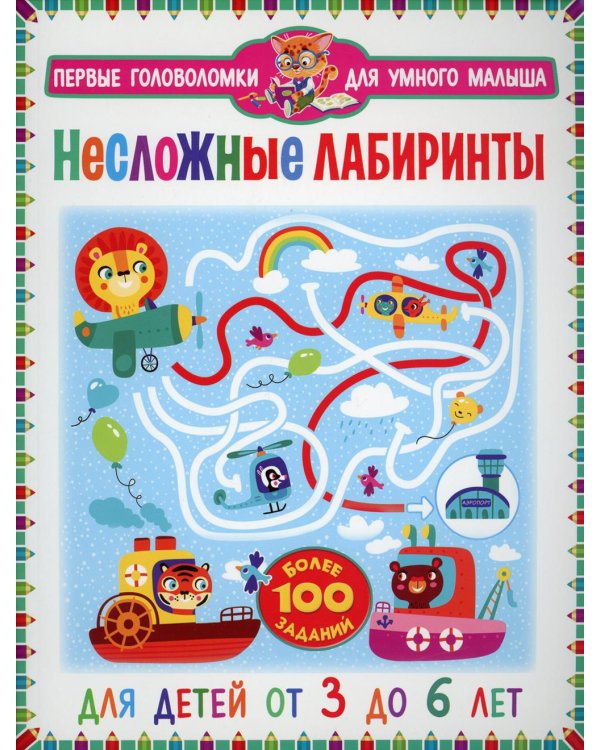 Несложные лабиринты. Для детей от 3 до 6 лет