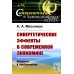 Синергетика в гуманитарных науках Синергетические эффекты в современной экономике: Введение в проблематику