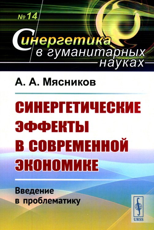 Синергетика в гуманитарных науках Синергетические эффекты в современной экономике: Введение в проблематику
