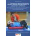 Адаптивная физкультура для детей с аутизмом: Методические основы и базовый комплекс упражнений для увеличения физ. активности детей и подростков с РАС