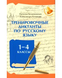 Тренировочные диктанты по русскому языку: 1-4 кл