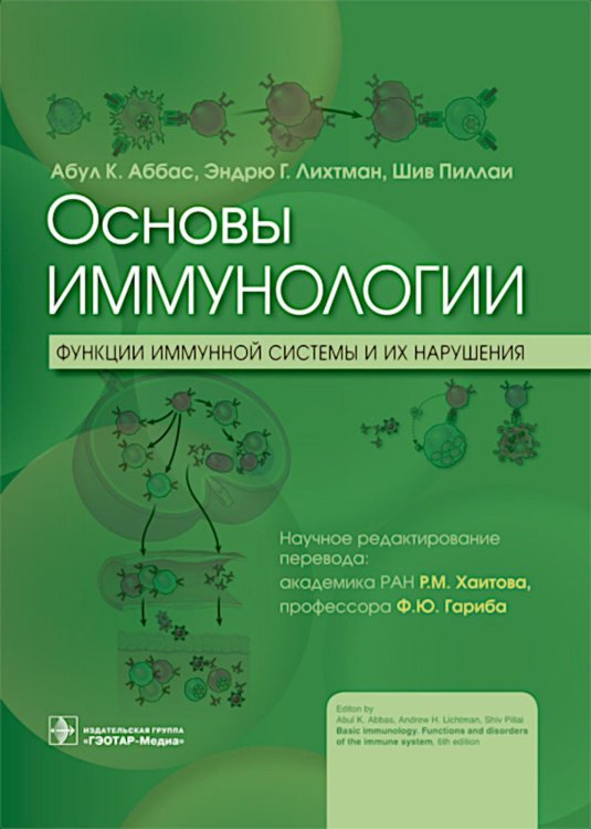 Обложка книги «Основы иммунологии. Функции иммунной системы и их нарушения: Учебник» — Аббас Абуль К.;Лихтман Эндрю Г.;Пиллаи Шив, ISBN 9785002820153