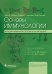 Обложка книги «Основы иммунологии. Функции иммунной системы и их нарушения: Учебник» — Аббас Абуль К.;Лихтман Эндрю Г.;Пиллаи Шив, ISBN 9785002820153