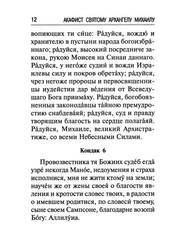 Брань Духовная. Акафист, каноны и молитвы, чтомые для защиты от духов злобы