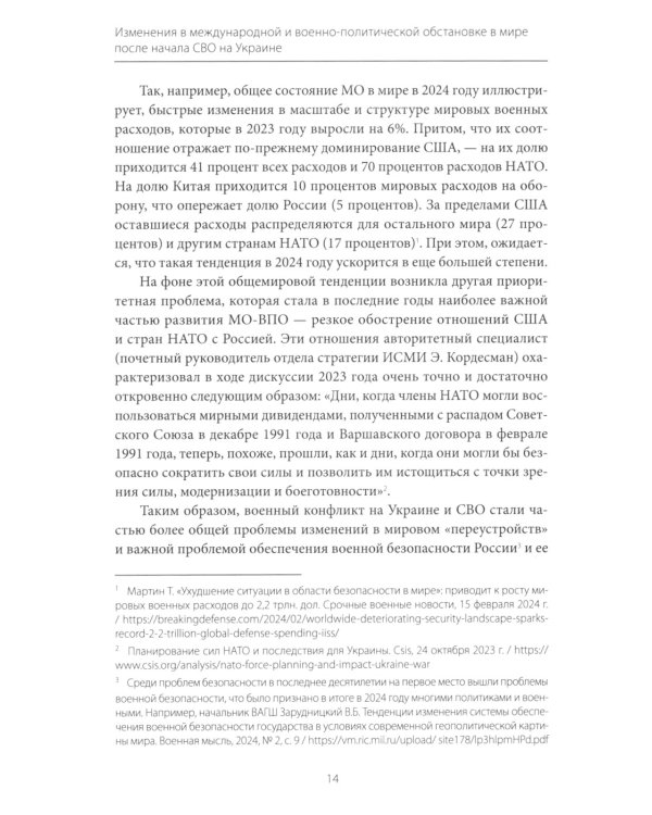 Изменения в международной и военно-политической обстановке в мире после начала СВО на Украине