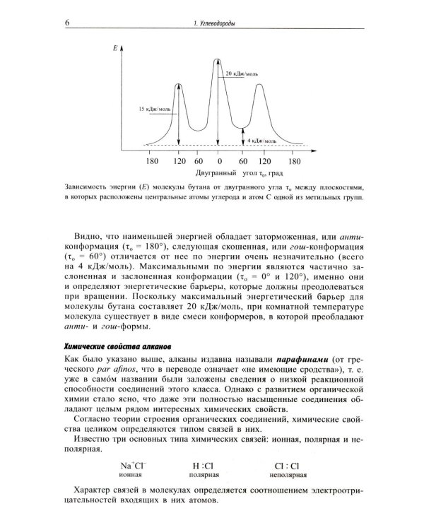 Основы органической химии : учебное пособие. 6-е изд