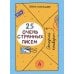 25 очень странных писем (книга-перевертыш)