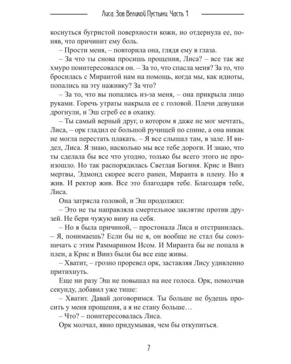 Лиса. Зов Великой Пустыни. Ч. 1
