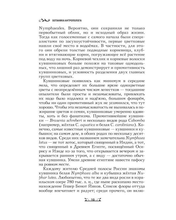 Дополнительное изображение книги «Ботаника антрополога. Как растения создали человека. Цветочки-ягодки»