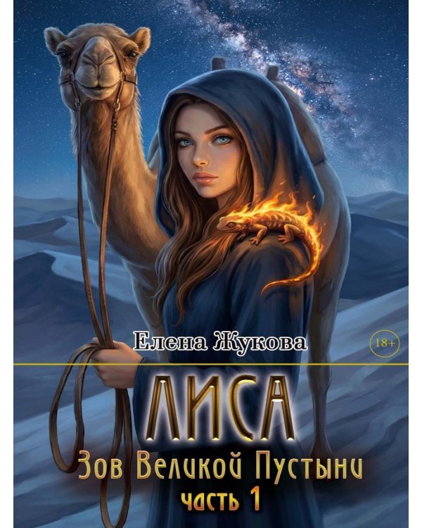 Лиса. Зов Великой Пустыни. Ч. 1