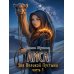Лиса. Зов Великой Пустыни. Ч. 1