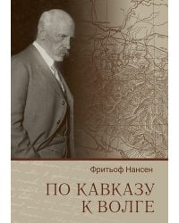 По Кавказу к Волге