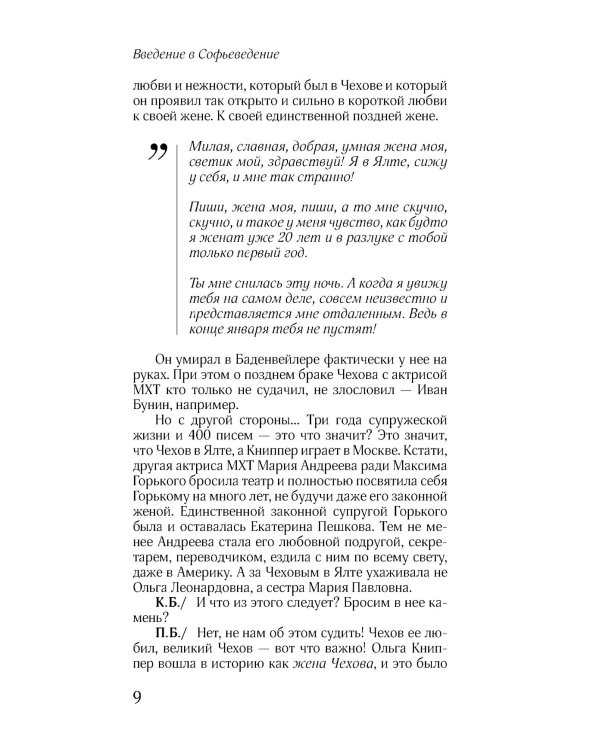 Соня, уйди! Софья Толстая: взгляд мужчины и женщины. Роман-диалог. 3-е изд