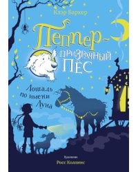 Лошадь по имени Луна: сказочная повесть