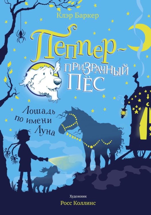 Лошадь по имени Луна: сказочная повесть