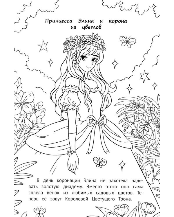 Принцессы и королевы: книжка-раскраска