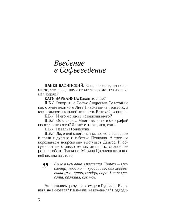 Соня, уйди! Софья Толстая: взгляд мужчины и женщины. Роман-диалог. 3-е изд