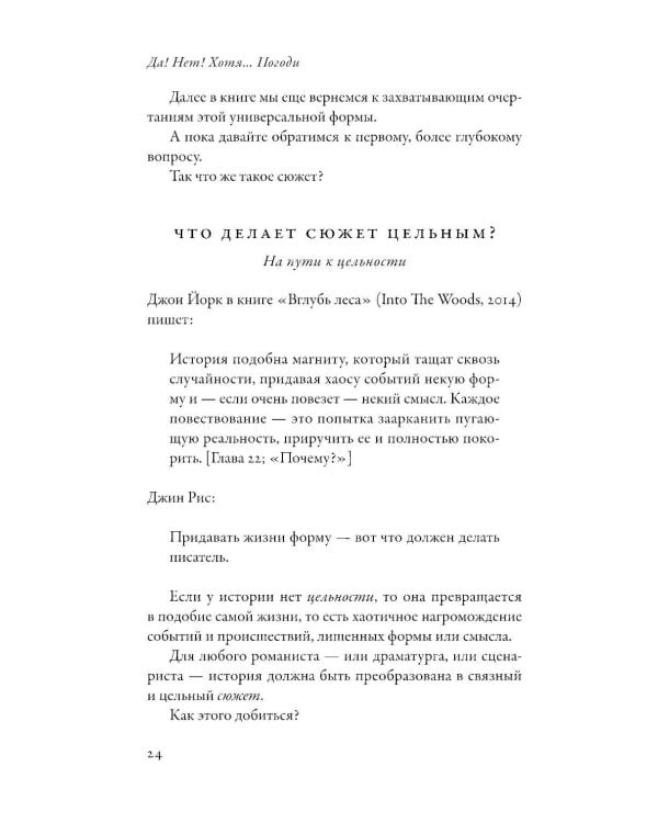 Да! Нет! Хотя…Погоди: Главное, что нужно знать, чтобы написать роман