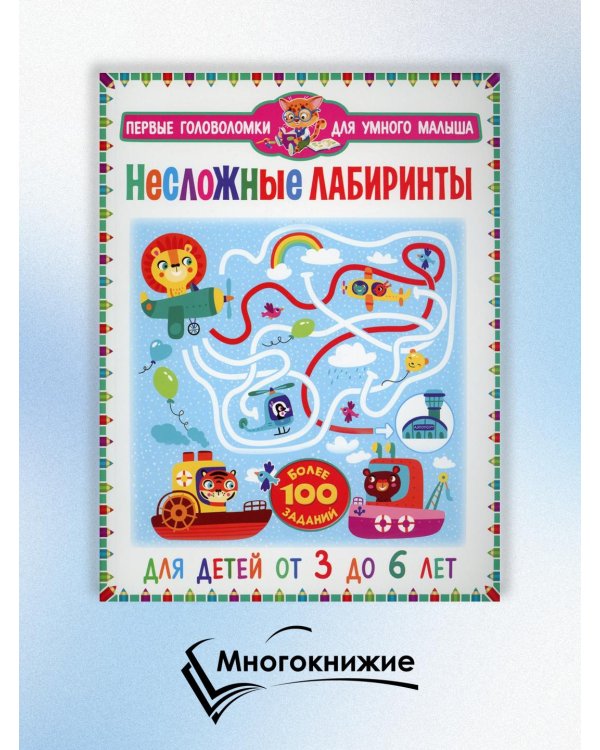 Несложные лабиринты. Для детей от 3 до 6 лет