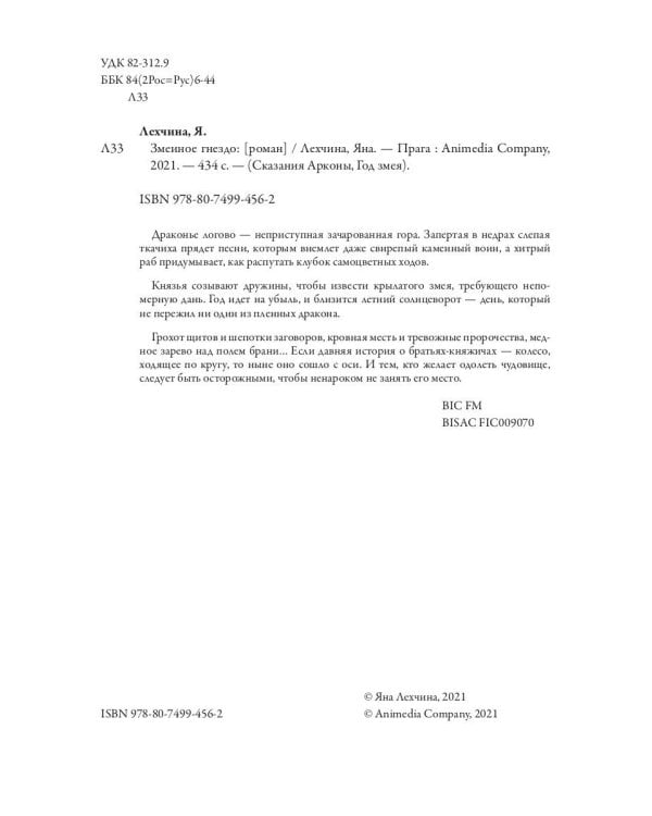 Змеиное гнездо: роман