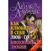 Практическая психология Как влюбить в себя любого 3. Биохимия любви. Как разжечь малейшую искру симпатии во всепоглощающий пожар страсти и поддерживать огонь любви на протяжении всей жизни