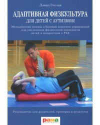 Адаптивная физкультура для детей с аутизмом: Методические основы и базовый комплекс упражнений для увеличения физ. активности детей и подростков с РАС