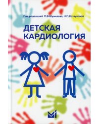 Детская кардиология: Учебник