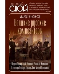 Великие русские композиторы
