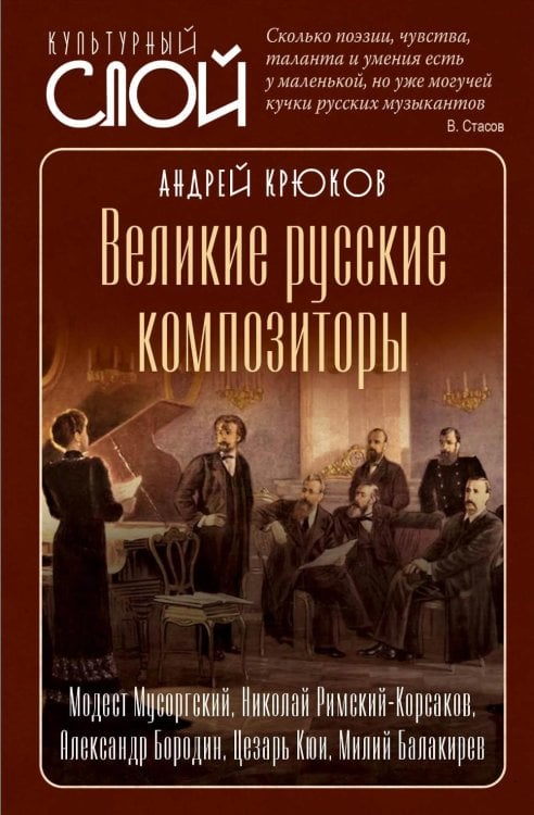 Великие русские композиторы