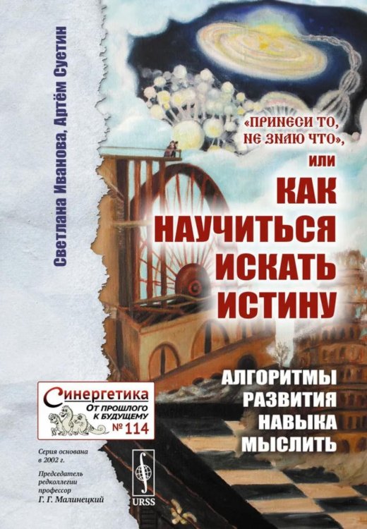 Принеси то, не знаю что, или Как научиться искать истину: Алгоритмы развития навыка мыслить
