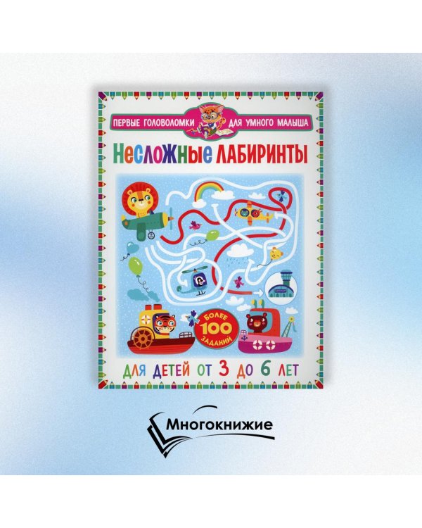 Несложные лабиринты. Для детей от 3 до 6 лет