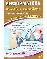 Информатика. ОГЭ 2026. Готовимся к итоговой аттестации: Учебное пособие (электронное приложение на сайте)