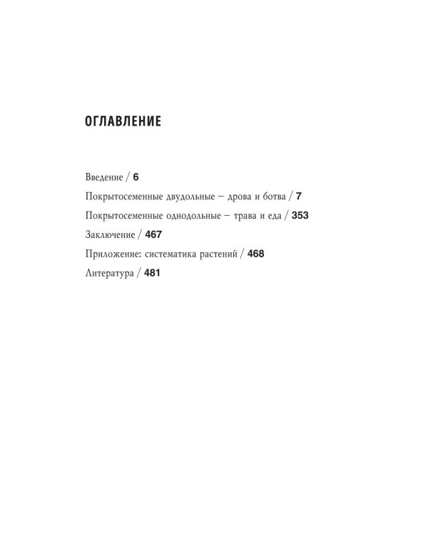 Дополнительное изображение книги «Ботаника антрополога. Как растения создали человека. Цветочки-ягодки»