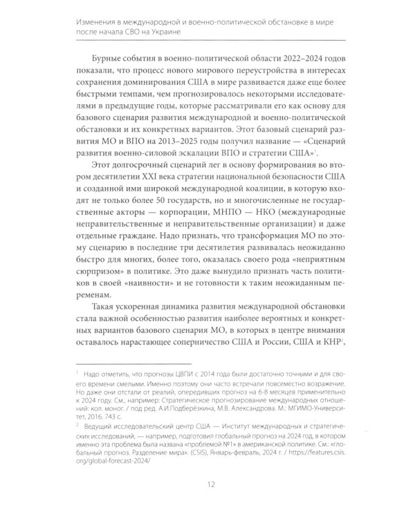 Изменения в международной и военно-политической обстановке в мире после начала СВО на Украине