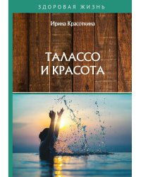 Талассо и красота